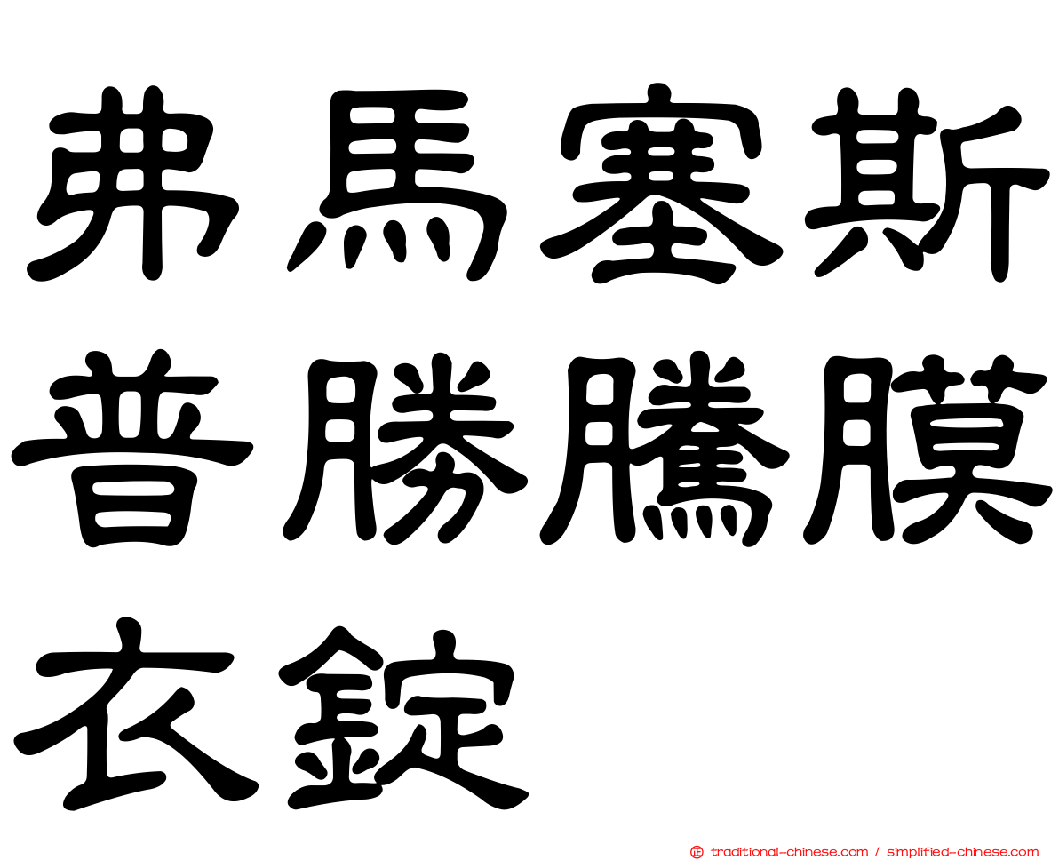 弗馬塞斯普勝騰膜衣錠