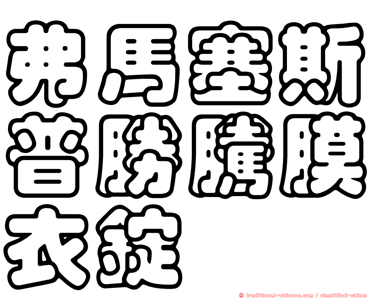 弗馬塞斯普勝騰膜衣錠