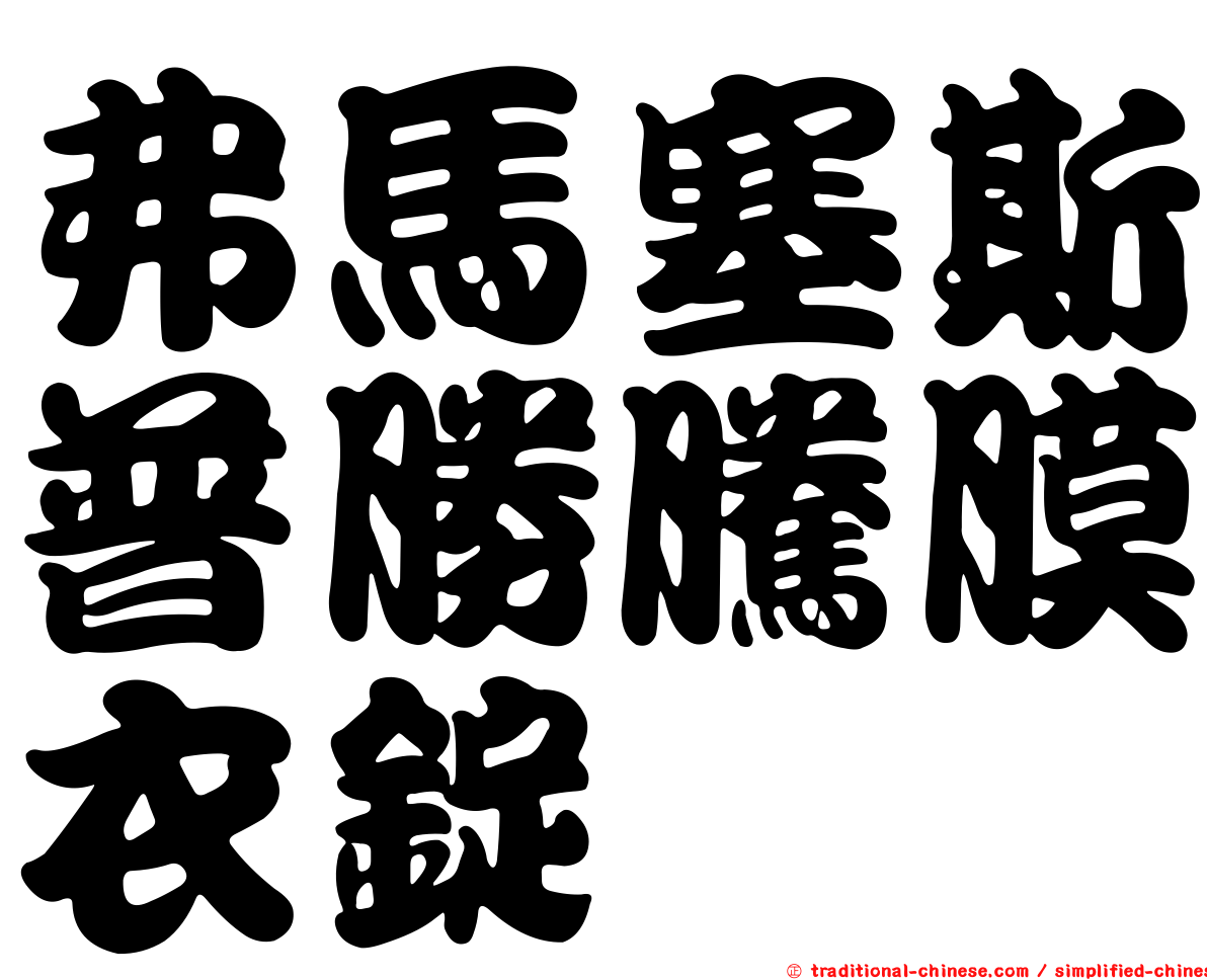 弗馬塞斯普勝騰膜衣錠