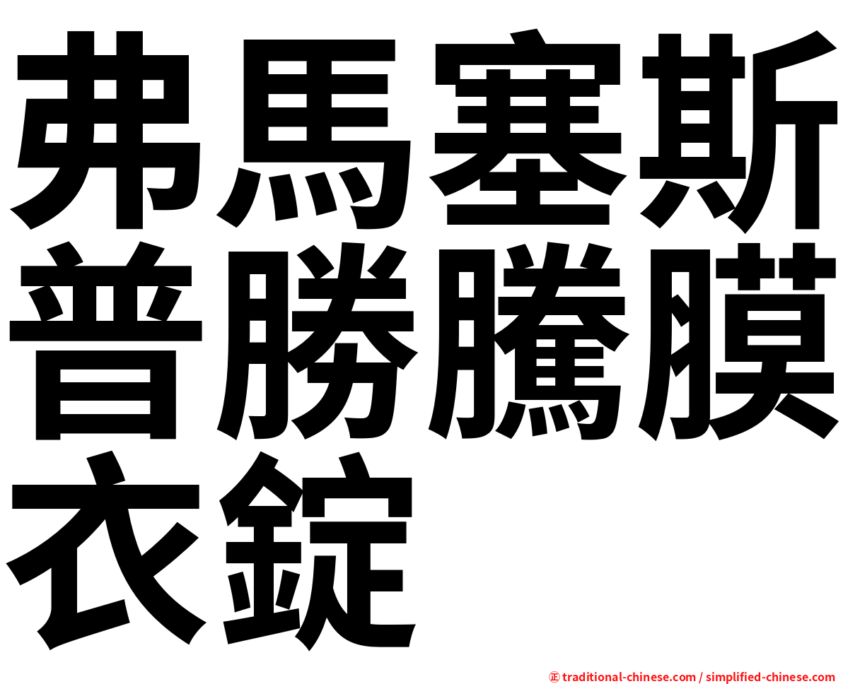 弗馬塞斯普勝騰膜衣錠