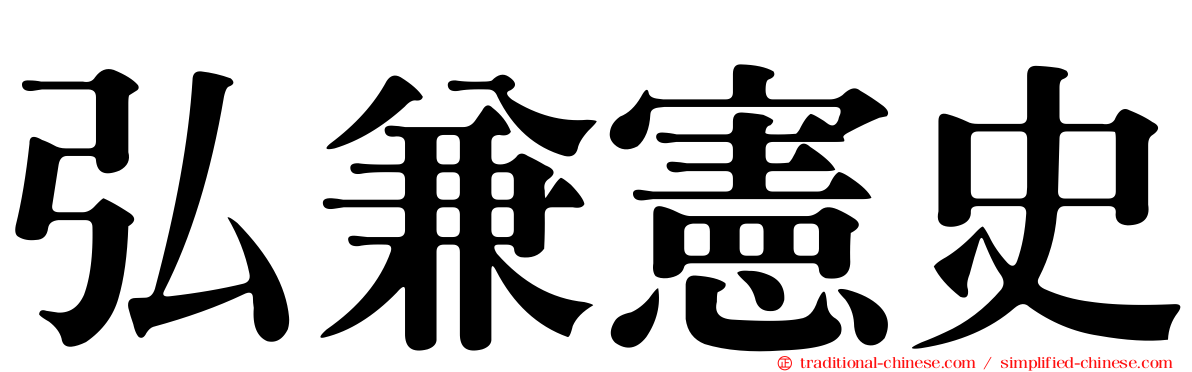 弘兼憲史