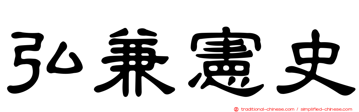 弘兼憲史