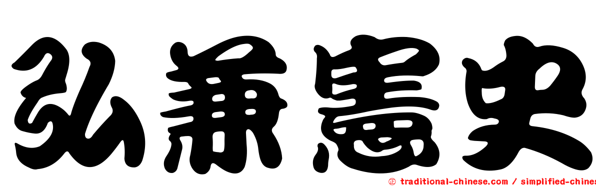 弘兼憲史