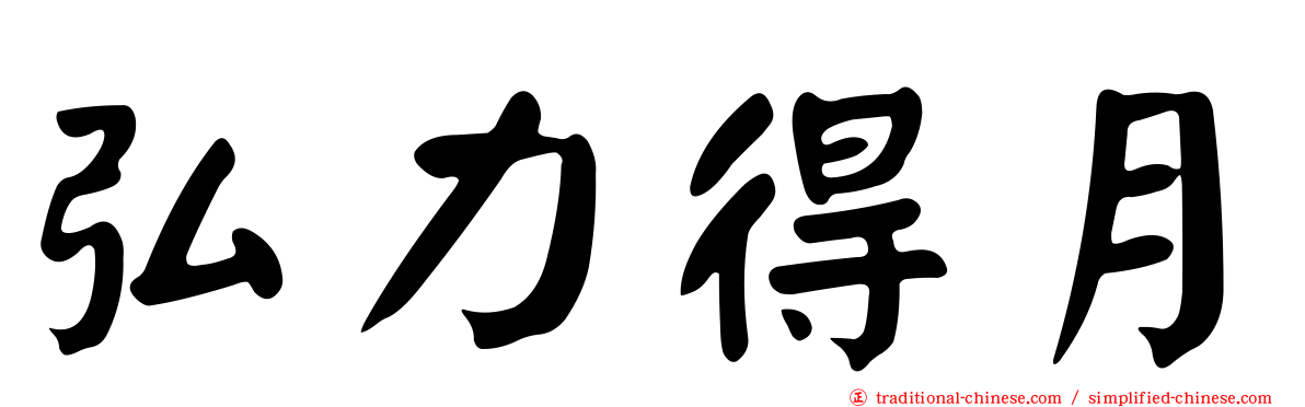 弘力得月