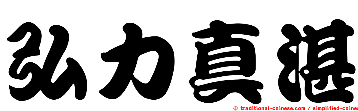 弘力真湛