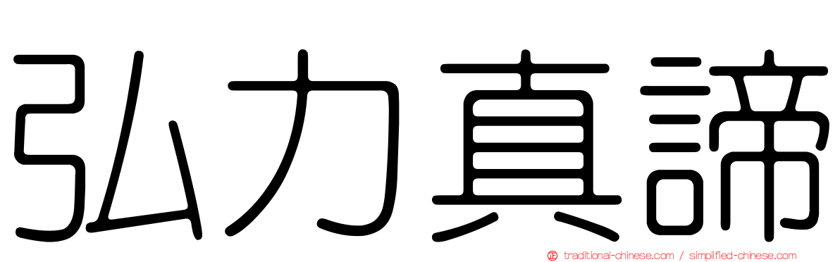 弘力真諦