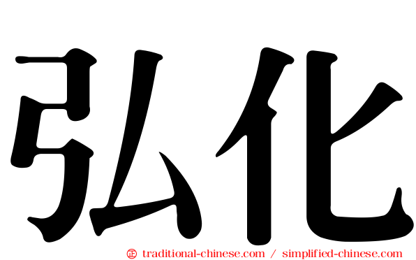弘化