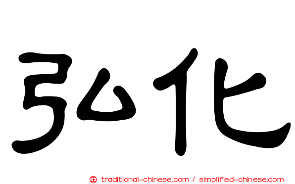 弘化