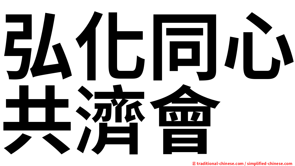 弘化同心共濟會