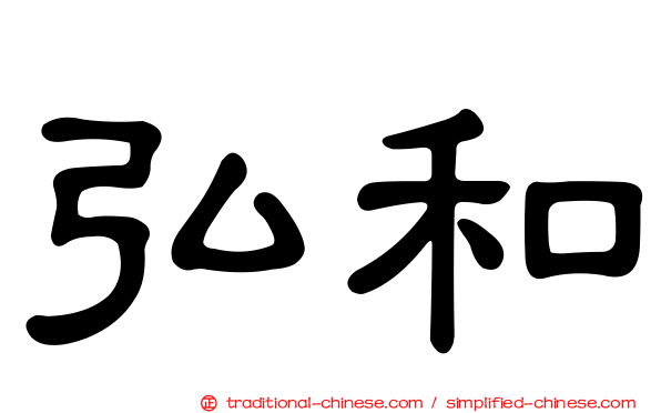 弘和
