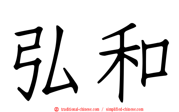 弘和