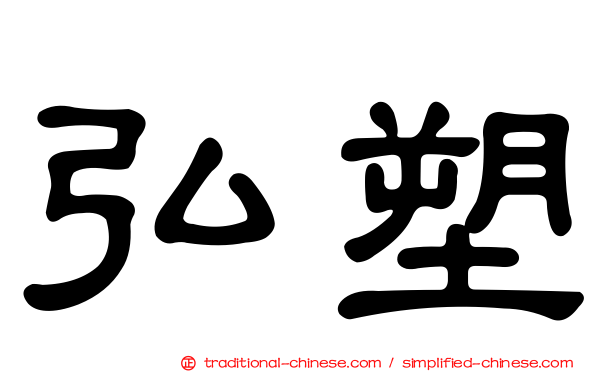 弘塑