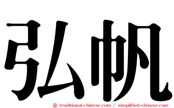 弘帆