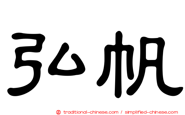 弘帆