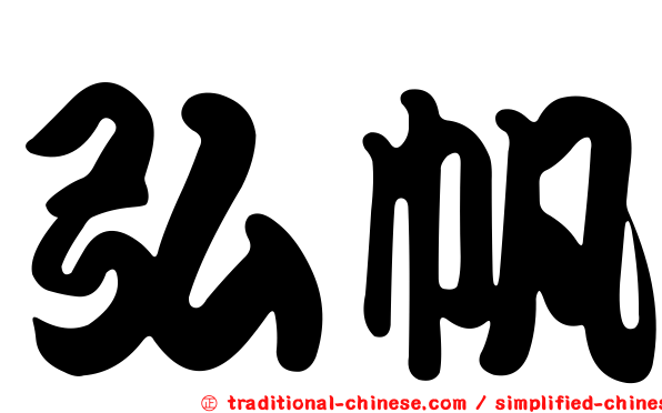 弘帆