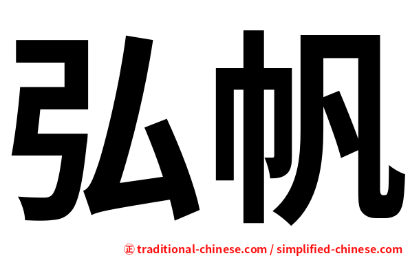 弘帆