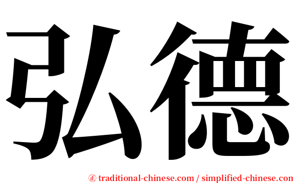 弘德 serif font