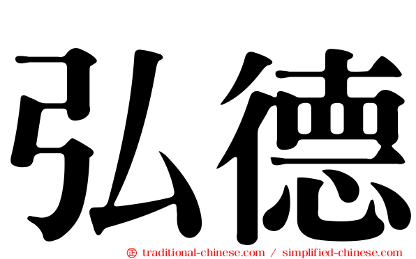 弘德