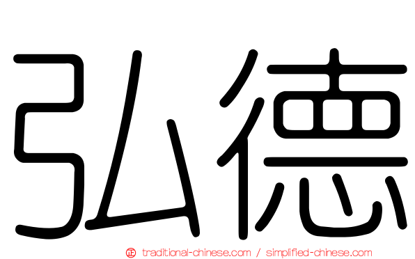 弘德