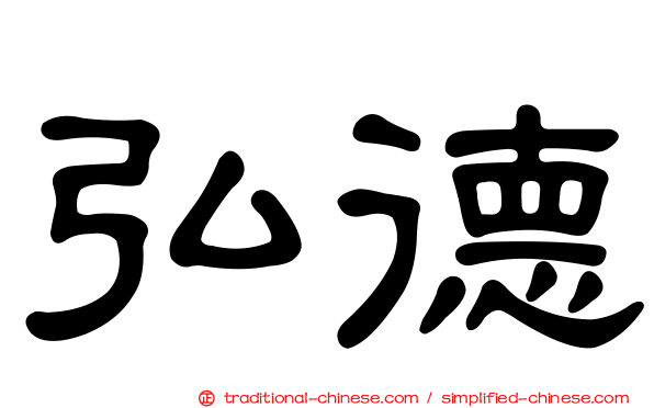 弘德