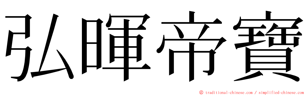 弘暉帝寶 ming font