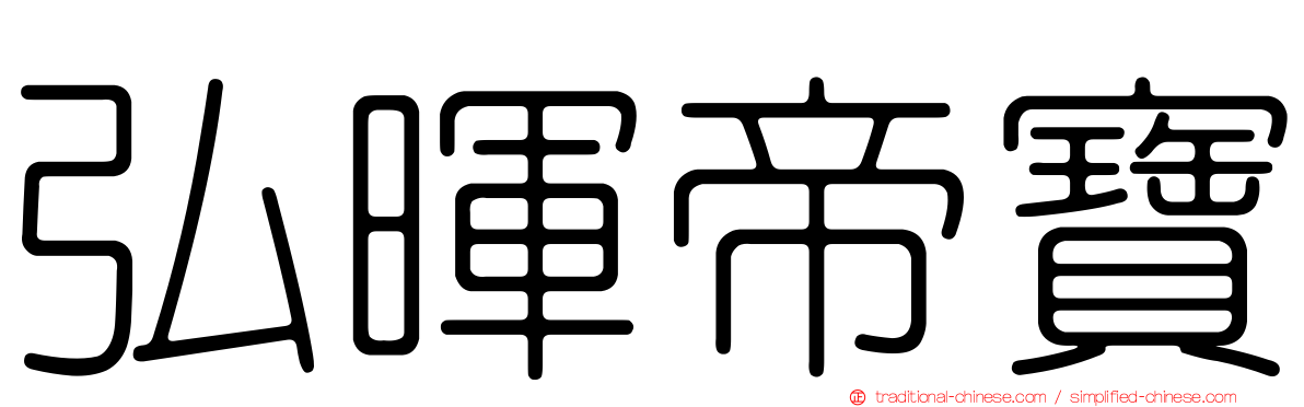 弘暉帝寶