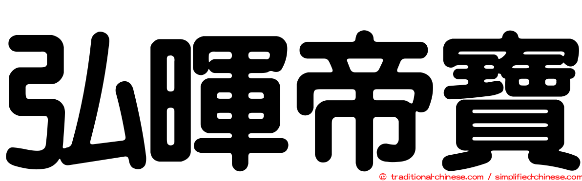 弘暉帝寶