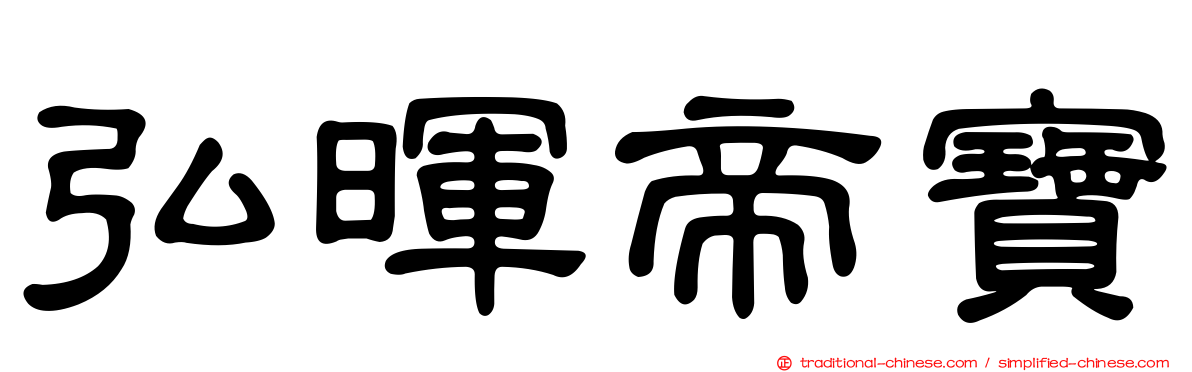 弘暉帝寶
