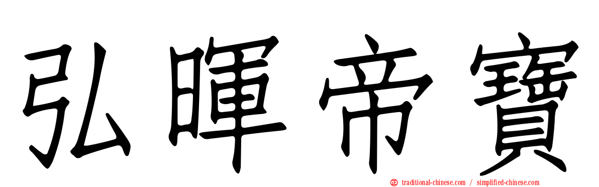 弘暉帝寶