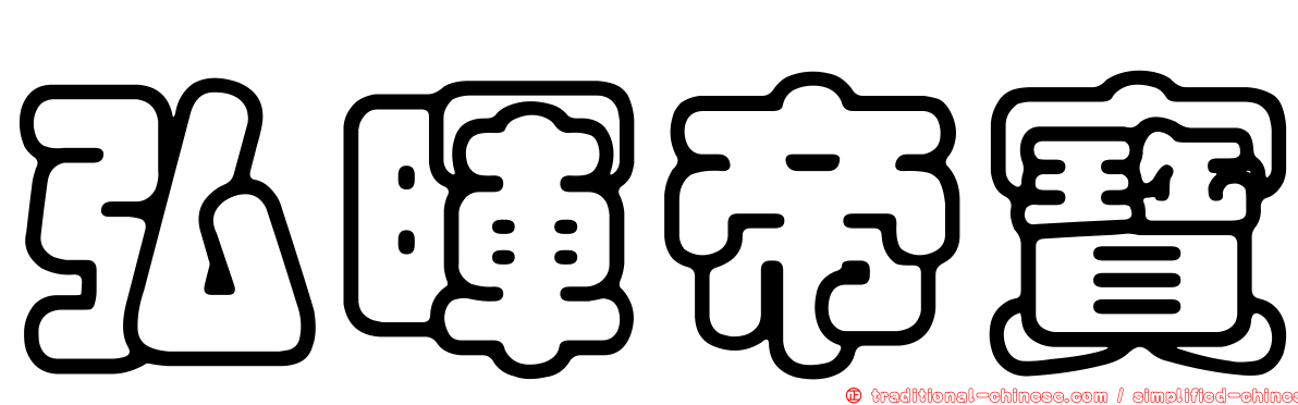 弘暉帝寶