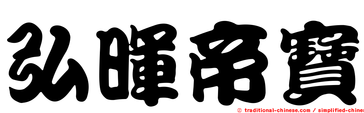 弘暉帝寶