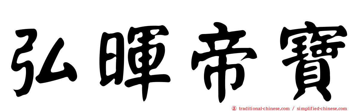 弘暉帝寶