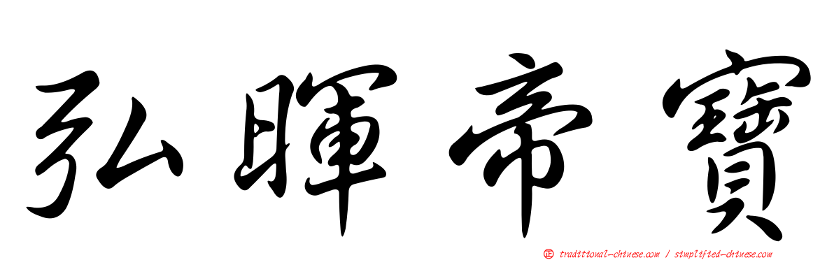 弘暉帝寶