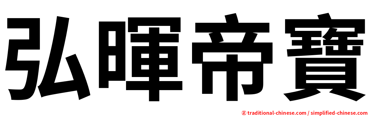 弘暉帝寶
