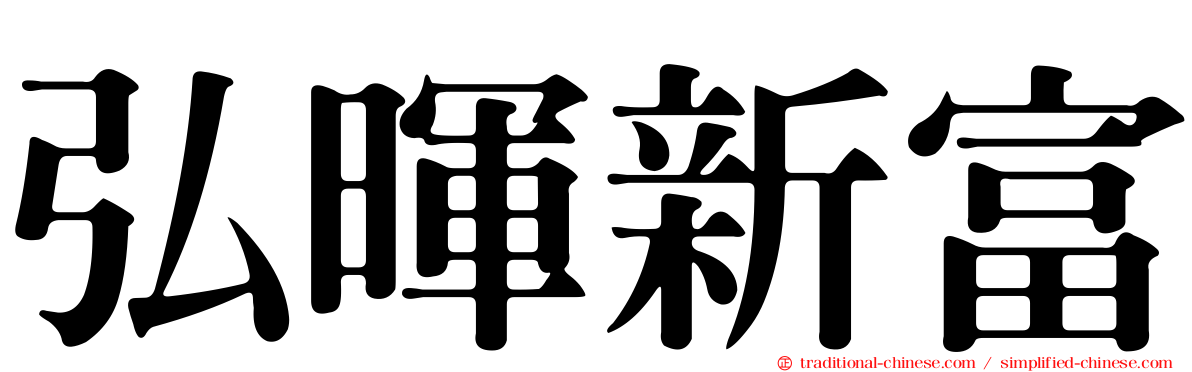 弘暉新富