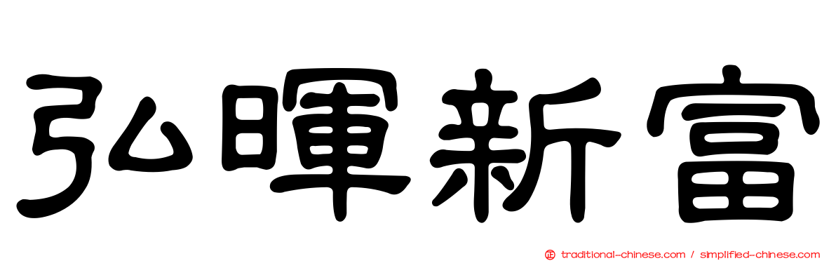 弘暉新富