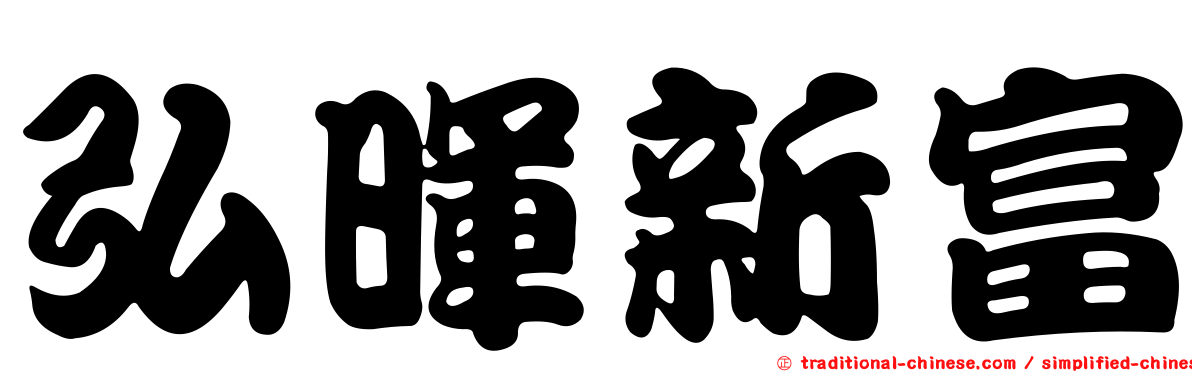弘暉新富