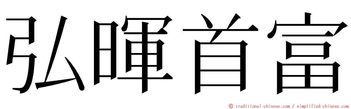 弘暉首富 ming font