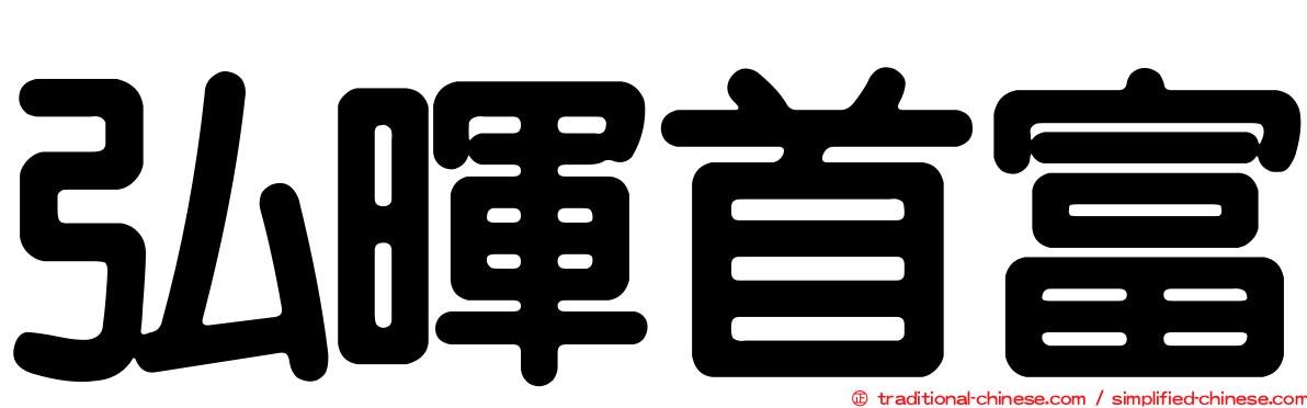 弘暉首富