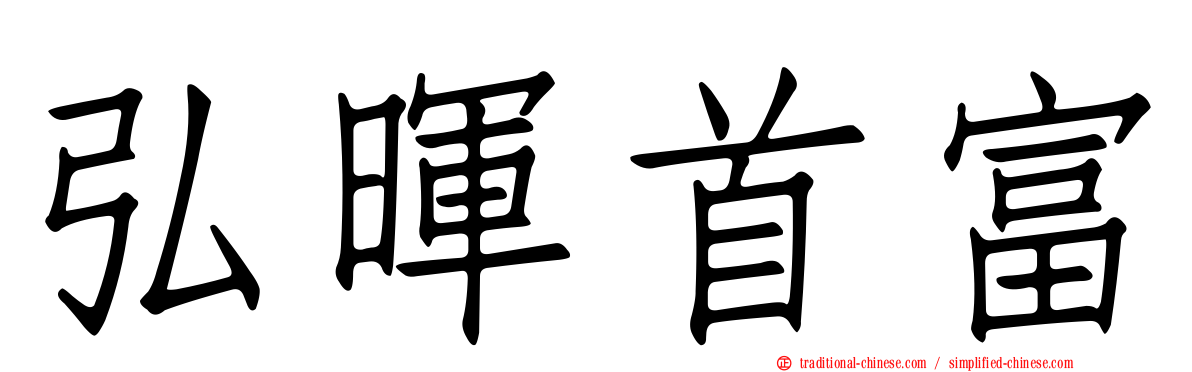 弘暉首富
