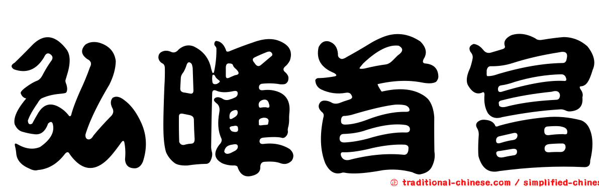 弘暉首富