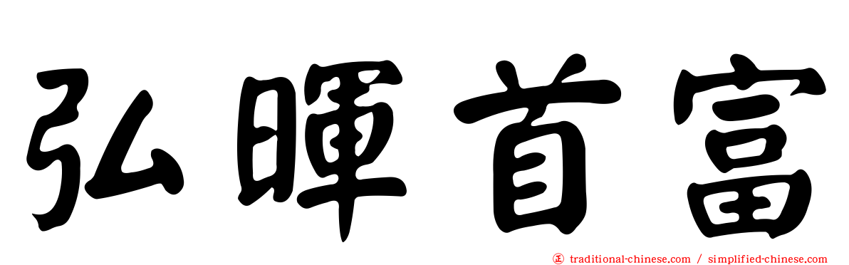 弘暉首富