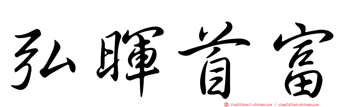 弘暉首富