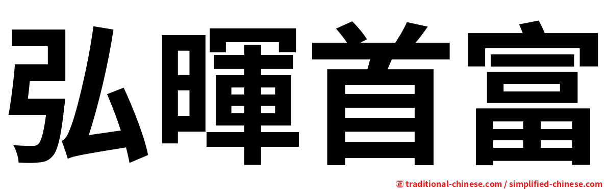 弘暉首富