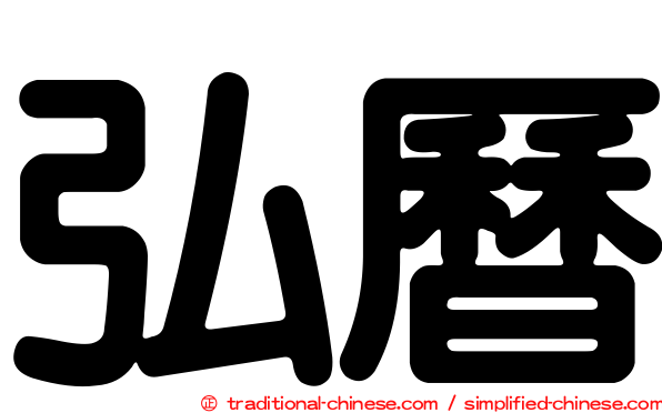 弘曆