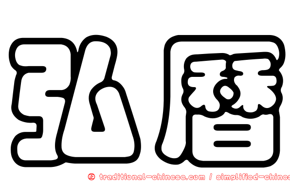 弘曆