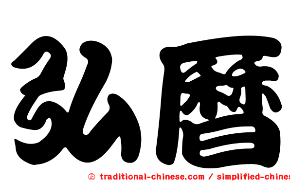 弘曆