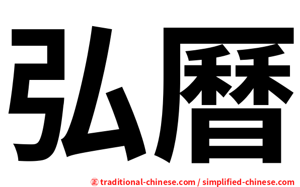 弘曆