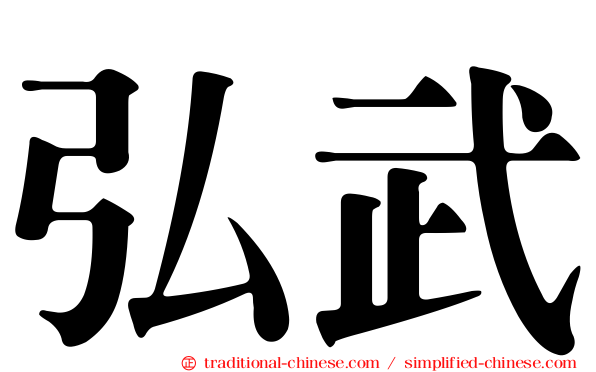 弘武