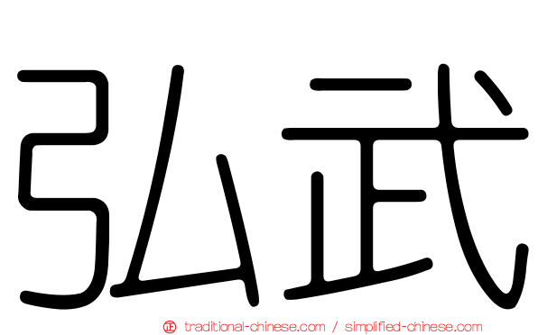 弘武